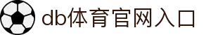 DB电竞(DBGame)官方网站